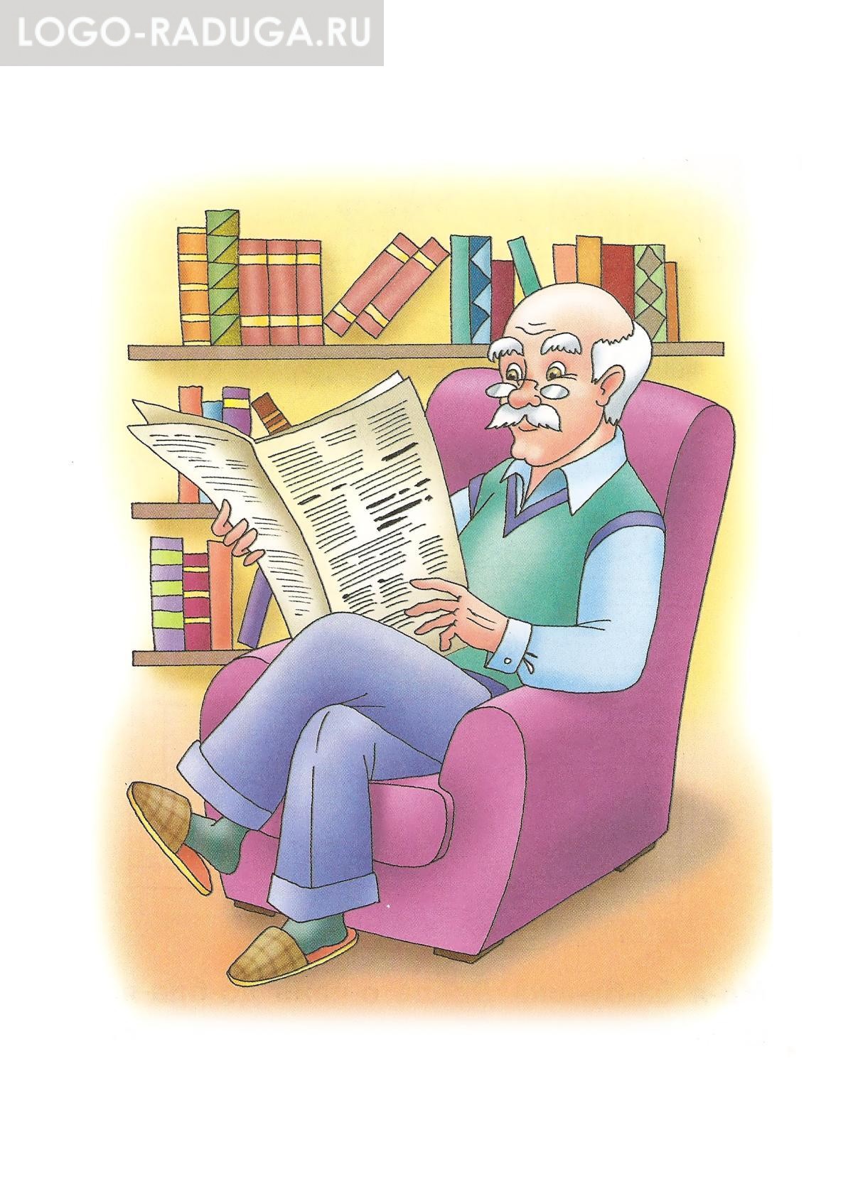 Дедушка читает газету